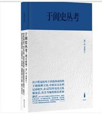 于阗史丛考（增订新版） (上海书店出版社 2021)