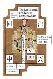 同治中兴