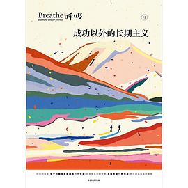 呼吸12:成长之外的长期主义
