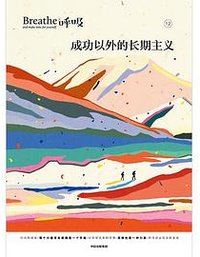 呼吸12：成长之外的长期主义