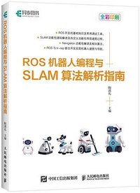 ROS机器人编程与SLAM算法解析指南