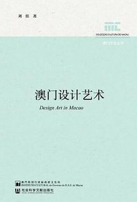 澳门设计艺术
