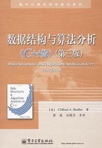 数据结构与算法分析(C++版)(第3版)