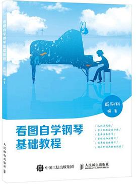 看图自学钢琴基础教程