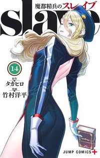 魔都精兵のスレイブ 14