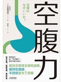 空腹力