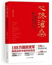 心路沧桑 (四川人民出版社 2017)