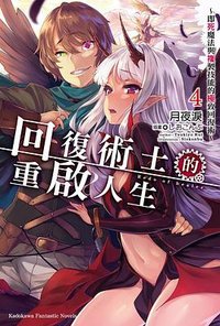 回复术士的重启人生 04
