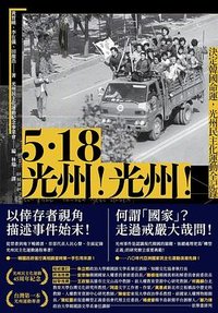 5·18光州！光州！ (二十張出版 2025)