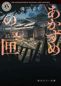あかずめの匣