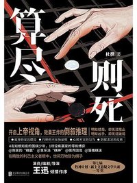 算尽则死