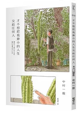 才不想把我渺小的人生交給任何人