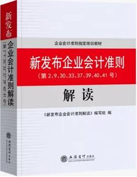 2015版 新发布企业会计准则 解读合集（第2.9.30.33.37.39.40.41号）企业会计准则指定培训教材 新会计准则讲解