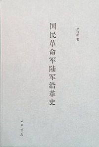 国民革命军陆军沿革史