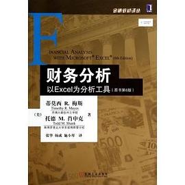 金融教材译丛:财务分析·以Excel为分析工具
