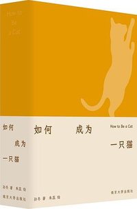 如何成为一只猫