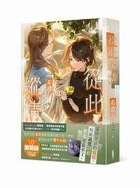 從此縱情