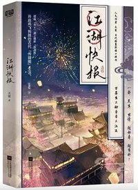 江湖快报