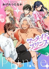 マーメイド♡プリンス①