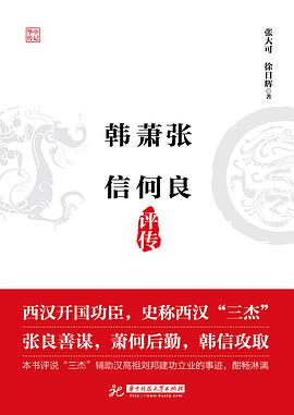 张良萧何韩信评传