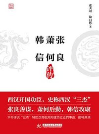 张良萧何韩信评传