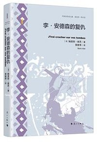 李·安德森的复仇 (漓江出版社 2022)