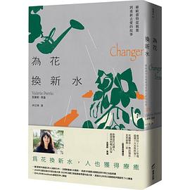 為花換新水