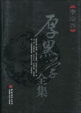 厚黑学全集