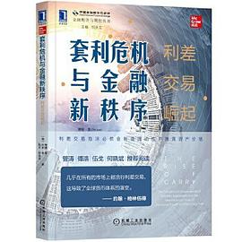 套利危机与金融新秩序