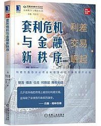 套利危机与金融新秩序 (机械工业出版社 2021)