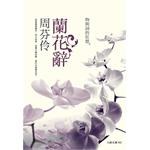 兰花辞