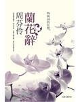 兰花辞