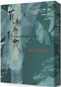 真相與修復