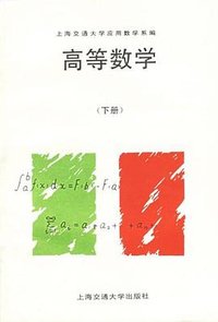 高等数学（下册）