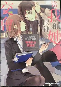 当我和她眼神交会时 职场百合精选集 (台湾角川股份有限公司 2019)