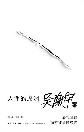 人性的深渊:吴谢宇案
