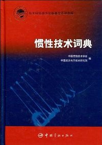 惯性技术词典