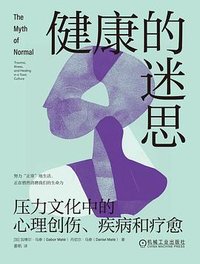 健康的迷思