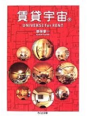 賃貸宇宙UNIVERSE for RENT〈下〉