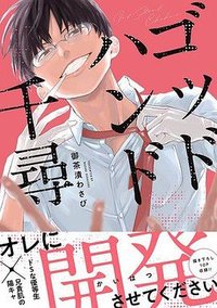 ゴッドハンド千尋