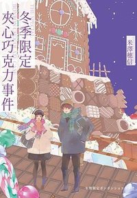 冬季限定夾心巧克力事件