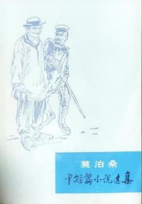 莫泊桑中短篇小说选集（上册）