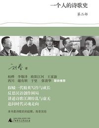 一个人的诗歌史（第二部）