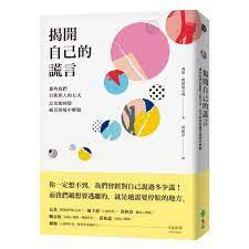揭開自己的謊言