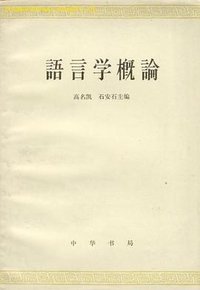 语言学概论 (中华书局 1963)