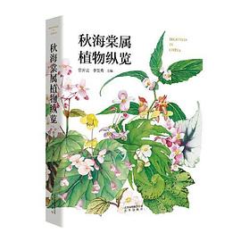 秋海棠属植物纵览