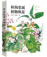秋海棠属植物纵览