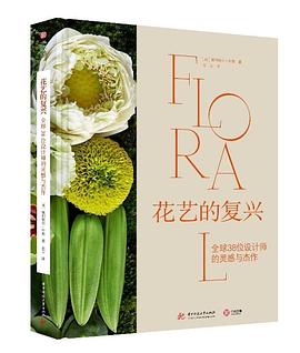 花艺的复兴:全球38位设计师的灵感与杰作