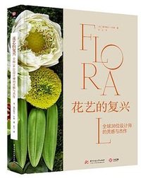 花艺的复兴：全球38位设计师的灵感与杰作