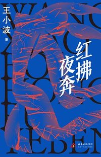 红拂夜奔 (北京十月文艺出版社 2025)